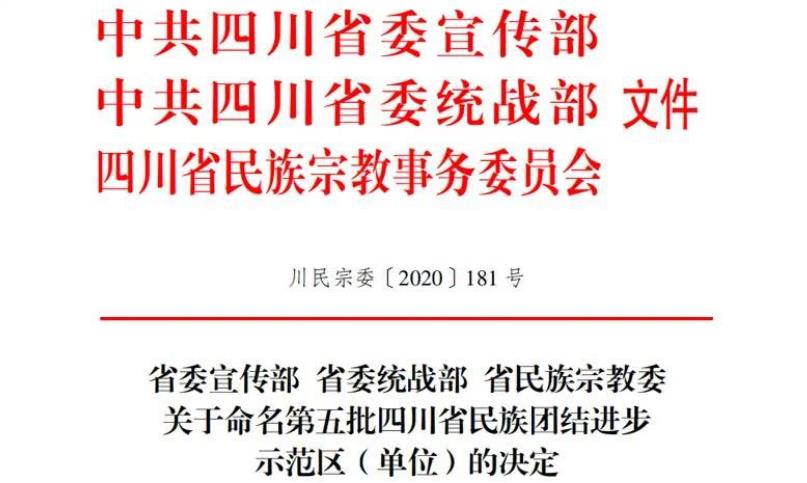 20211182219393248 Z6尊龙凯时集团对口助扶麻格同村获评“四川省民族联结进取示范村”