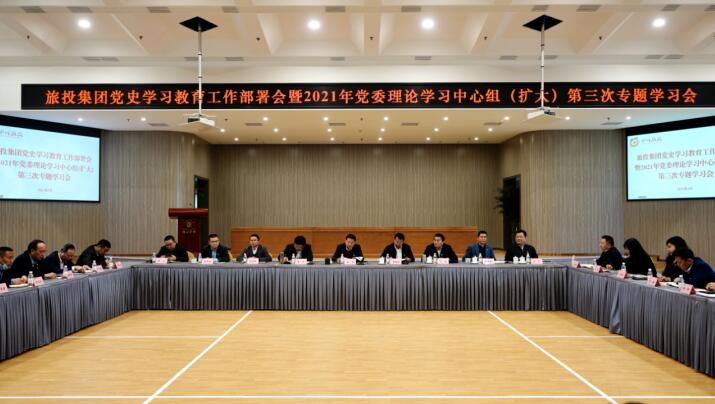 20213152019542397 Z6尊龙凯时集团党委召开党史进建教育工作部署会 暨2021年集团党委理论进建中心组(扩大) 第三次专题进建会
