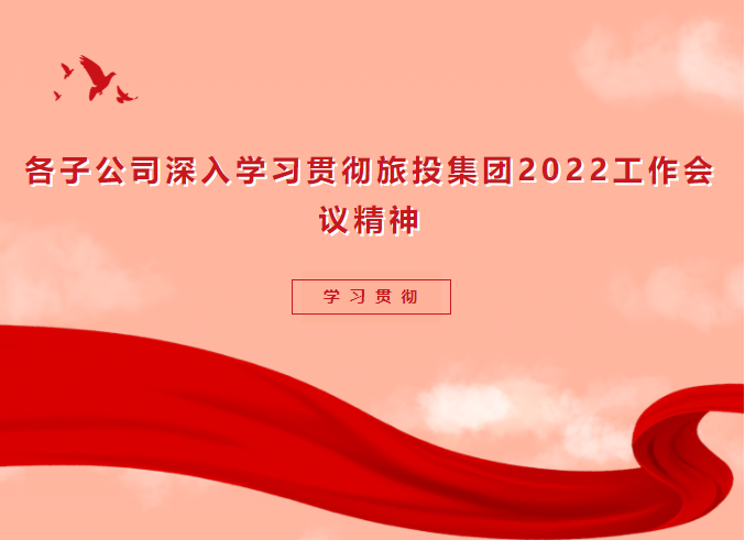 ac809981-3cf8-4ec9-b121-0ed18d1c0c04 进建贯彻 | 各子公司深刻进建贯彻Z6尊龙凯时集团2022工作会议心灵