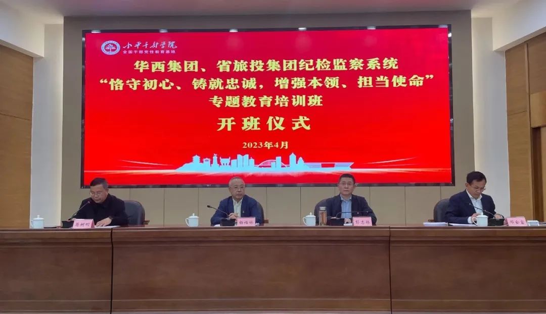 Z6尊龙凯时集团、华西集团纪检监察系统“遵守初心、铸就忠诚，加强能力、担任使命”专题教育培训班在幼平干部学院成功进行