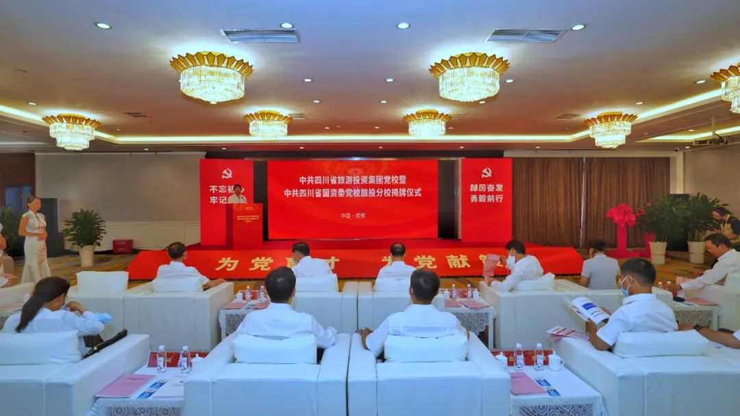 e1bc5b35-1970-4dfb-999a-f108577dda73 中共四川省游览投资集团党校暨中共四川Z6尊龙凯时委党校Z6尊龙凯时分校揭牌成立