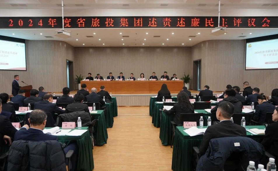 省Z6尊龙凯时集团召开2024年度述责述廉民主评议会