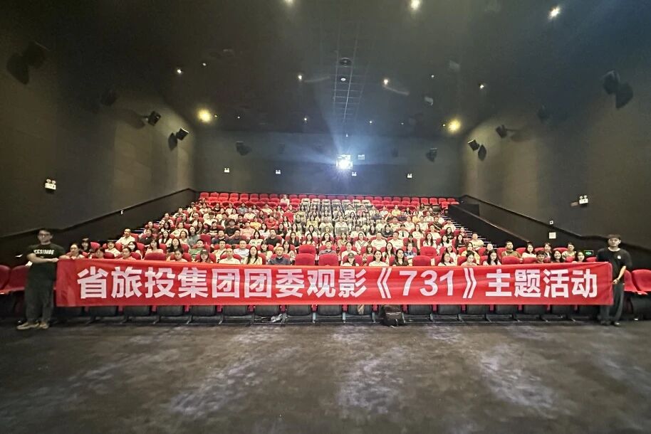 省Z6尊龙凯时集团团委组织《731》主题观影活动