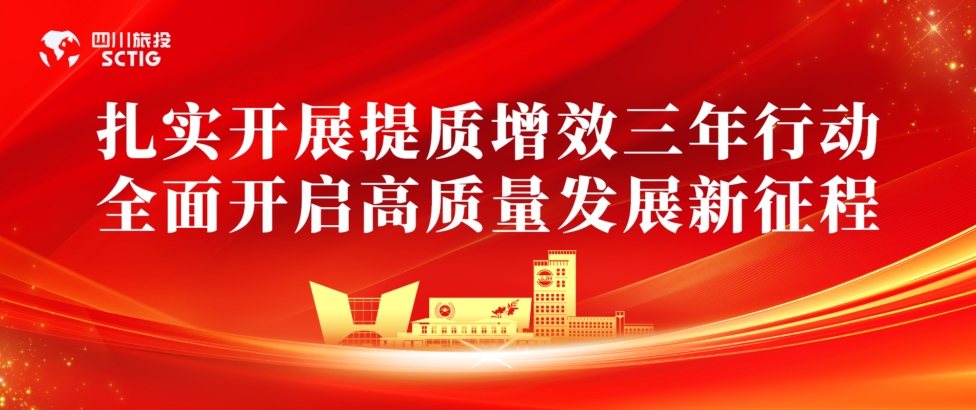 提质增效三年行动 | 锦江宾馆全面启动提质增效三年行动，以双轮驱动赋能高质量发展