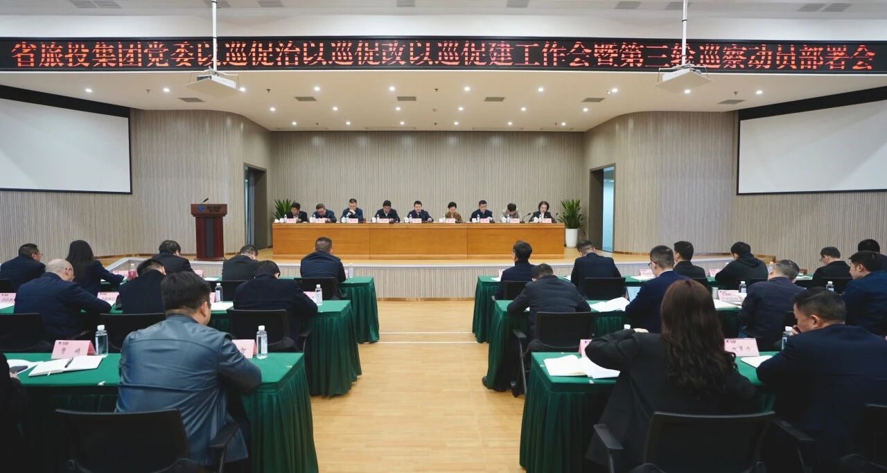 省Z6尊龙凯时集团召开“以巡促治以巡促改以巡促建”工作会暨第三轮巡察带头部署会