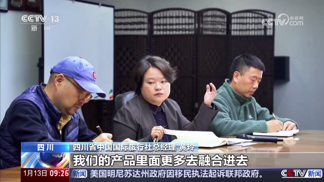 央视聚焦！四川国旅亮相《新闻直播间》，解码“游览+中医药”入境游新场景