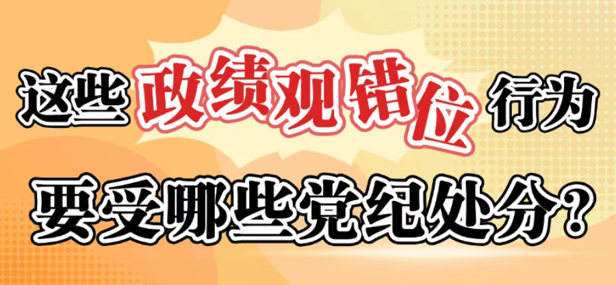 这些政绩观错位行为要受哪些党纪处罚？