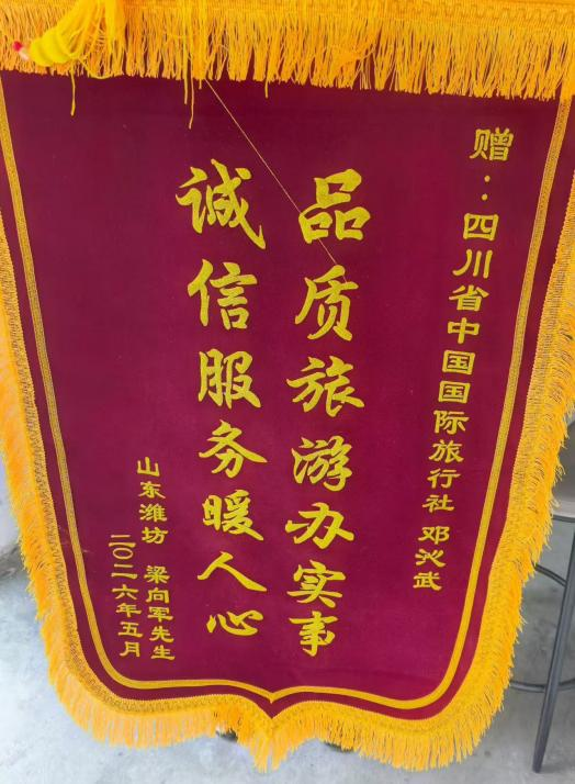 四川国旅诚折服务获赞美，游客千里送锦旗